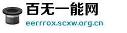 百无一能网